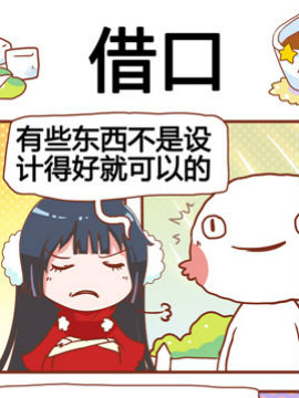 进击的啡啡之借口