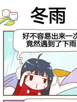 进击的啡啡之冬雨