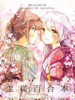 主从百合本