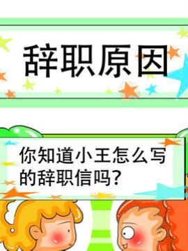 职业大吐槽之辞职原因