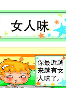 职业大吐槽之女人味