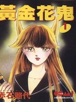 黄金花鬼
