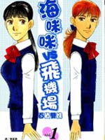 海咪咪VS飞机场