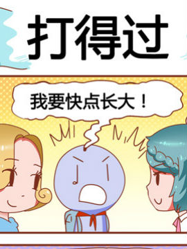 大战熊孩子之打得过