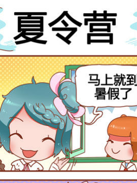 大战熊孩子之夏令营