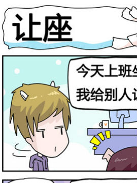 星星子入职记之让座