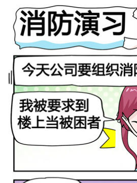 星星子入职记之消防演习