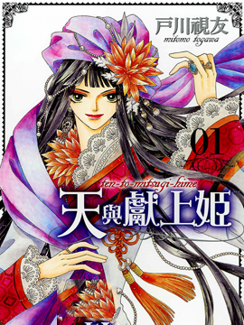 天与献上姬