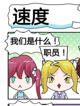 星星子入职记之速度