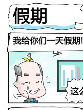 星星子入职记之假期