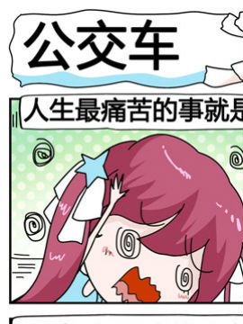 星星子入职记之公交车