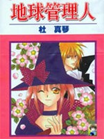 地球管理人