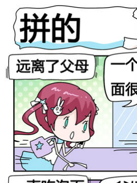 星星子入職記之拼的