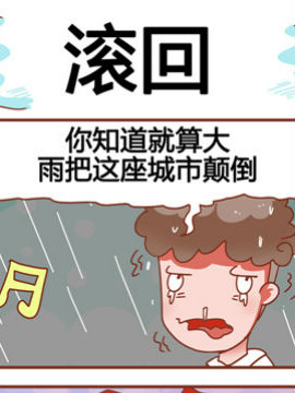 大战熊孩子之滚回