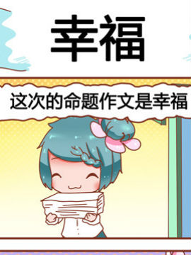 大战熊孩子之幸福