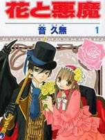 花与恶魔