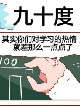 大战熊孩子之九十度