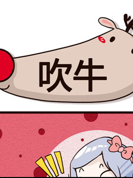 纯洁的逗B办公室之吹牛