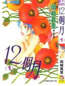 12个月