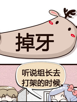 纯洁的逗B办公室之拔牙