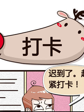 纯洁的逗B办公室之打卡