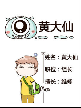 春日花花维修部之黄大仙