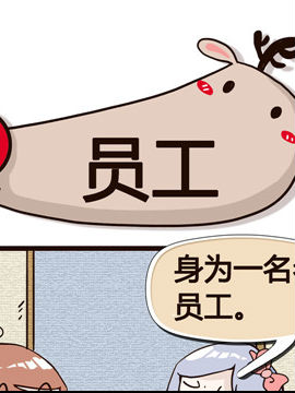 纯洁的逗B办公室之员工