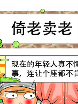 职业大吐槽之倚老卖老