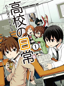 高校的日常