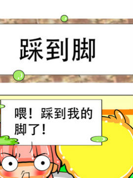 职业大吐槽之踩到脚