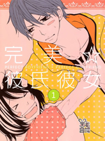 完美彼氏彼女
