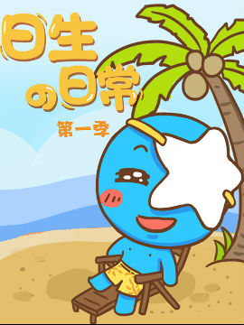 日生日常