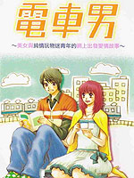 电车男