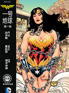 神奇女侠一号地球