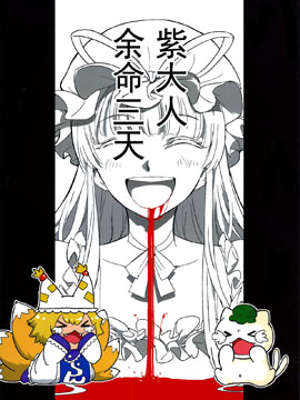 紫大人、余命三日