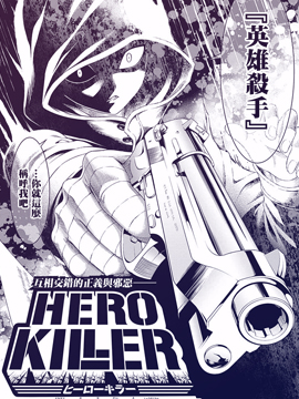 HERO KILLER