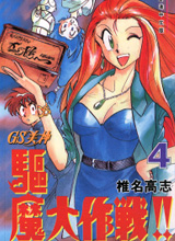 GS美神极乐大作战