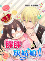 胖胖灰姑娘 - 涼河誠(chéng)