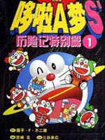 哆啦A梦S历险记特别篇