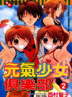 元气少女俱乐部