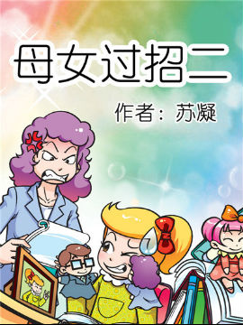 母女过招二十八