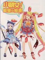 小萌女！能量&amp能源