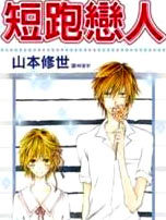 短跑恋人
