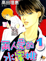 兩人愛的水蜜桃