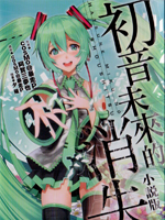 初音未来的消失