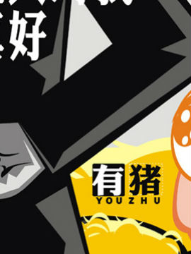 有猪6