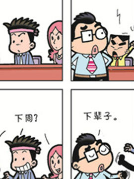 职场夹生饭第二季十二