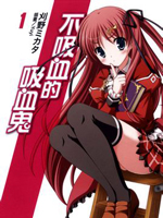 不吸血的吸血鬼(小说扫图)