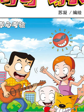 奇奇一家人十四十