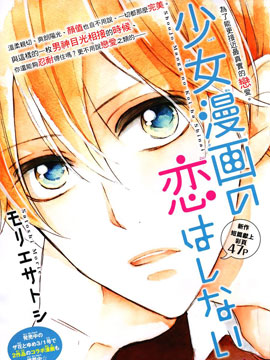 我才不会像少女漫画那样恋爱